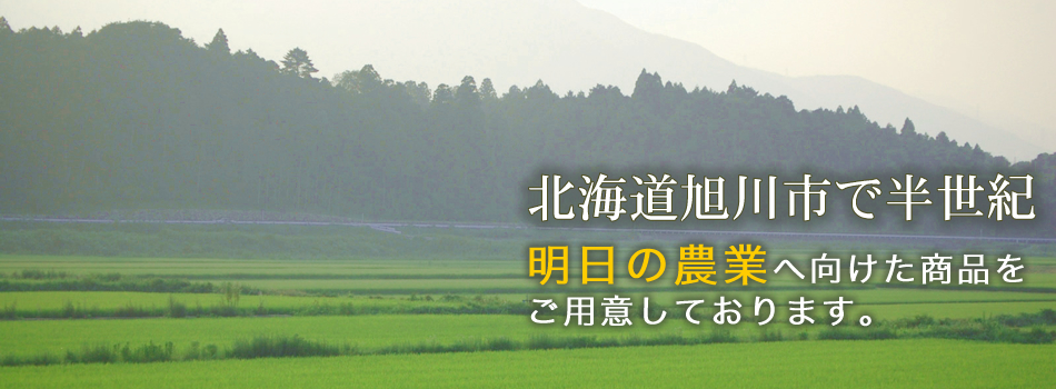 北海道旭川市で半世紀―明日の農業へ向けた商品をご用意しております。